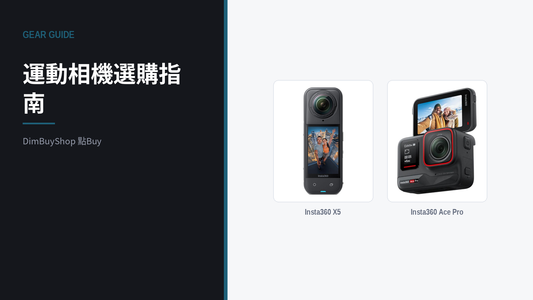 運動相機選購指南：360 全景定廣角？Insta360 X5 同 Ace Pro 點揀｜DimBuyShop（圖中產品：Insta360 X5, Insta360 Ace Pro）