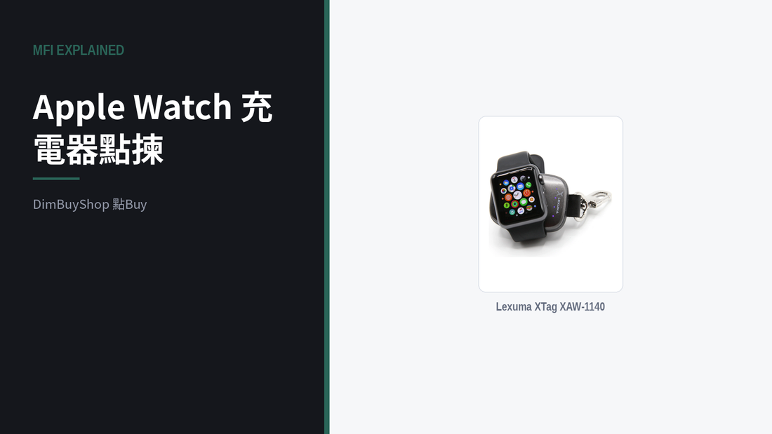 Apple Watch 充電器點揀？MFi 認證是什麼、點解要留意｜DimBuyShop（圖中產品：Lexuma XTag XAW-1140）